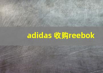 adidas 收购reebok